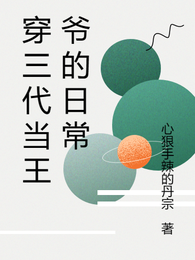 穿三代当王爷的日常 封面