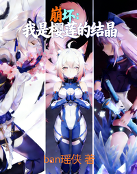 崩坏：我是樱莲的结晶 封面