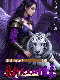 萌虎倾心之:魂醉灵幻情缘录 封面