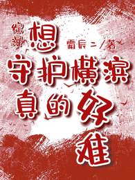 综漫：想守护横滨真的好难 封面