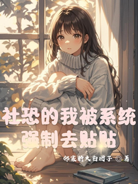 社恐的我被系统强制去贴贴 封面