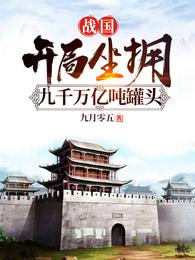 战国:开局坐拥九千万亿吨罐头 封面