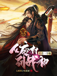 从废柴到战神，只差一个她 封面
