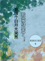 我滴个白月光突然就变绿茶了！ 封面