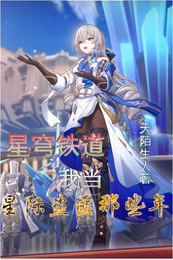 星穹铁道:我当星际盗匪那些年 封面