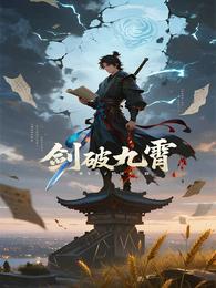 剑破九霄：重生皇子的逆天之路 封面