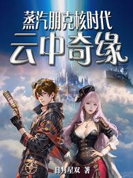 蒸汽朋克核时代云中奇缘 封面