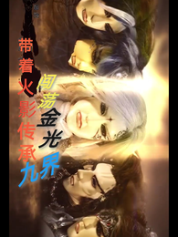 带着火影传承闯荡金光九界 封面