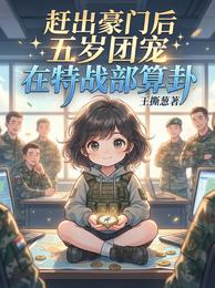 赶出豪门后五岁团宠在特战部算卦 封面