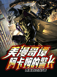 美漫哥谭,阿卡姆的警长 封面