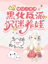 快穿三岁半：黑化反派沉迷养娃 封面
