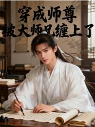 穿成师尊被大弟子缠上了 封面