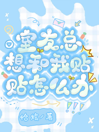 室友总想和我贴贴怎么办 封面