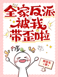 全家反派被我带歪啦 封面