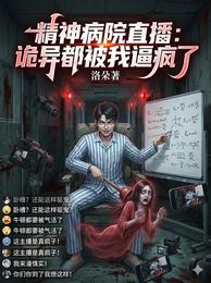 精神病院直播：诡异都被我逼疯了 封面