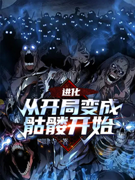 进化，从开局变成骷髅开始 封面