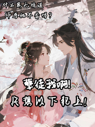 什么鬼无情道,师尊他不香吗? 封面