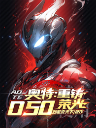 奥特：重铸O50荣光 封面