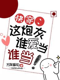 快穿:这炮灰谁爱当谁当 封面