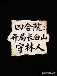 四合院：开局长白山守林人 封面
