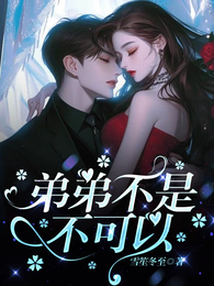 弟弟不是不可以 封面