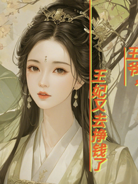 王爷,王妃又去挣钱了 封面