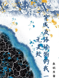 穿成反派舔狗的我一无是处 封面