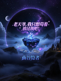 老天爷,我只想苟着,放过我吧! 封面