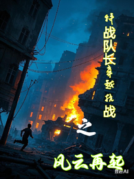 特战队长穿越抗战之风云再起 封面