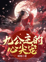 九公主的心尖宠 封面
