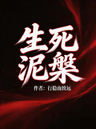 生死泥槃 封面