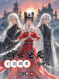 嫡女逆袭：亡灵国度封神记 封面