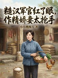 糙汉军官红了眼,作精娇妻太抢手 封面
