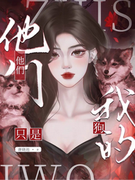 他们,只是我的狗 封面