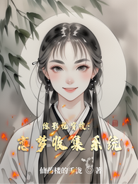 综影视穿梭：恋梦收集系统 封面