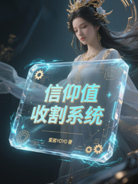 信仰值收割系统 封面