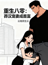 重生八零：莽汉宠妻成首富 封面