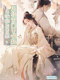反派炮灰齐聚,正经宗门要崛起 封面