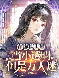在虚拟世界当小透明，但是万人迷 封面