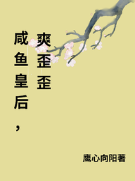 咸鱼皇后,爽歪歪 封面