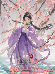 综影视之从紫萱开始 封面