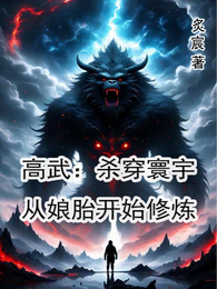 高武:杀穿寰宇,从娘胎开始修炼 封面