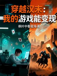 穿越汉末:我的游戏能变现 封面