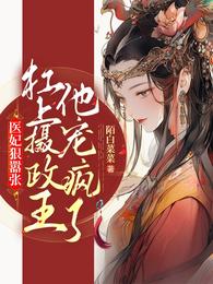 医妃狠嚣张，杠上摄政王他宠疯了 封面