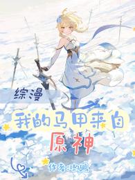 综漫：我的马甲来自原神 封面