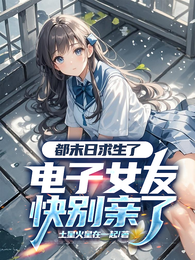 都末日求生了，电子女友快别亲了 封面