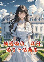 被退婚后，我闪婚了千亿霸总 封面
