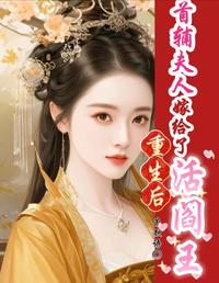 重生后首辅夫人嫁给了活阎王 封面