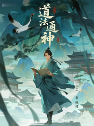穿越70之道法通神 封面