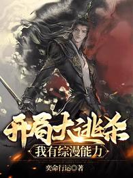 开局大逃杀，我有综漫能力 封面